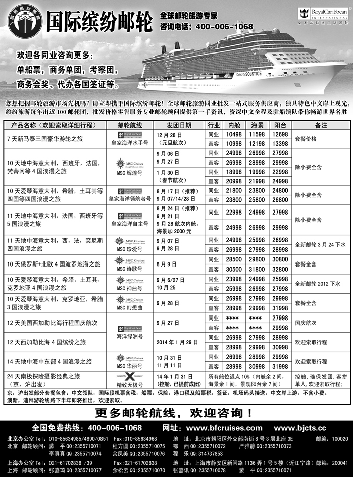 G蓝黑29  北京中旅-国际缤纷邮轮-外地