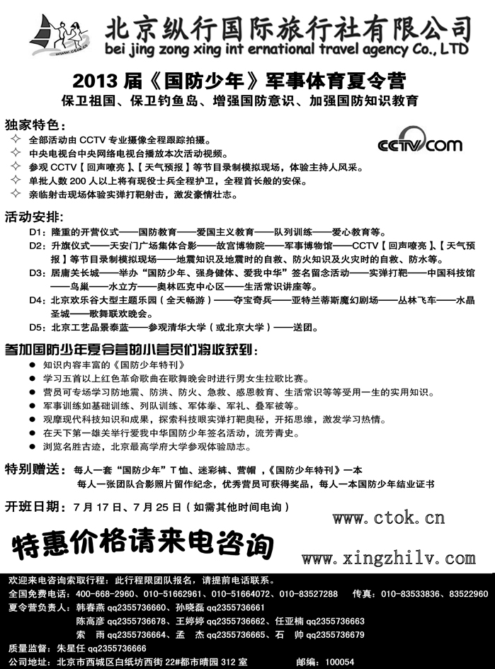 J蓝黑10   北京纵行国旅——夏令营