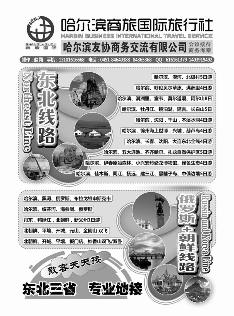 J蓝黑12   哈尔滨商旅国际旅行社