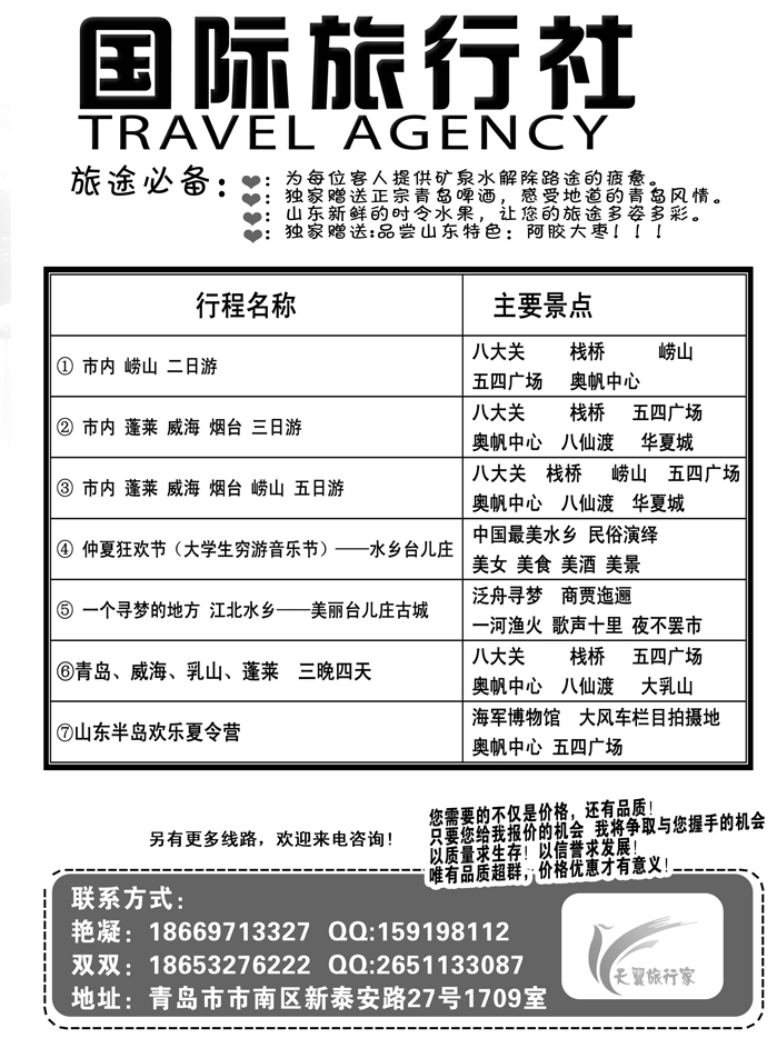 I蓝黑49  青岛天翼国际旅行社2