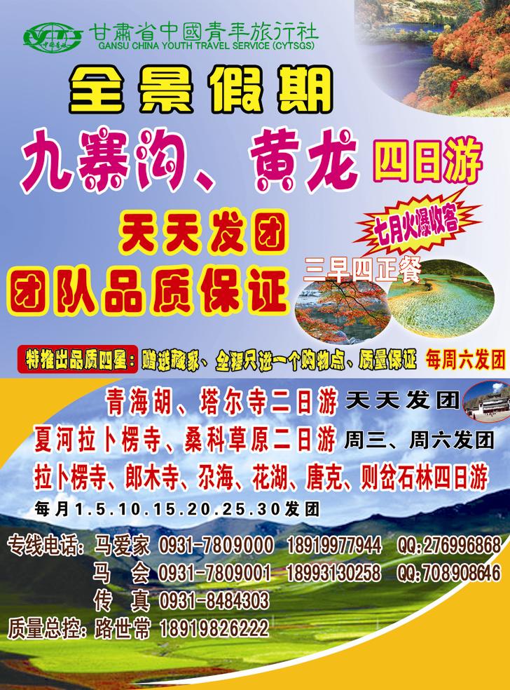 k红彩3     全景假期-九寨、甘南、青海专线