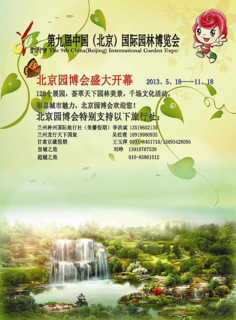 k蓝彩10    第九届中国（北京）国际园林博览会甘青宁版