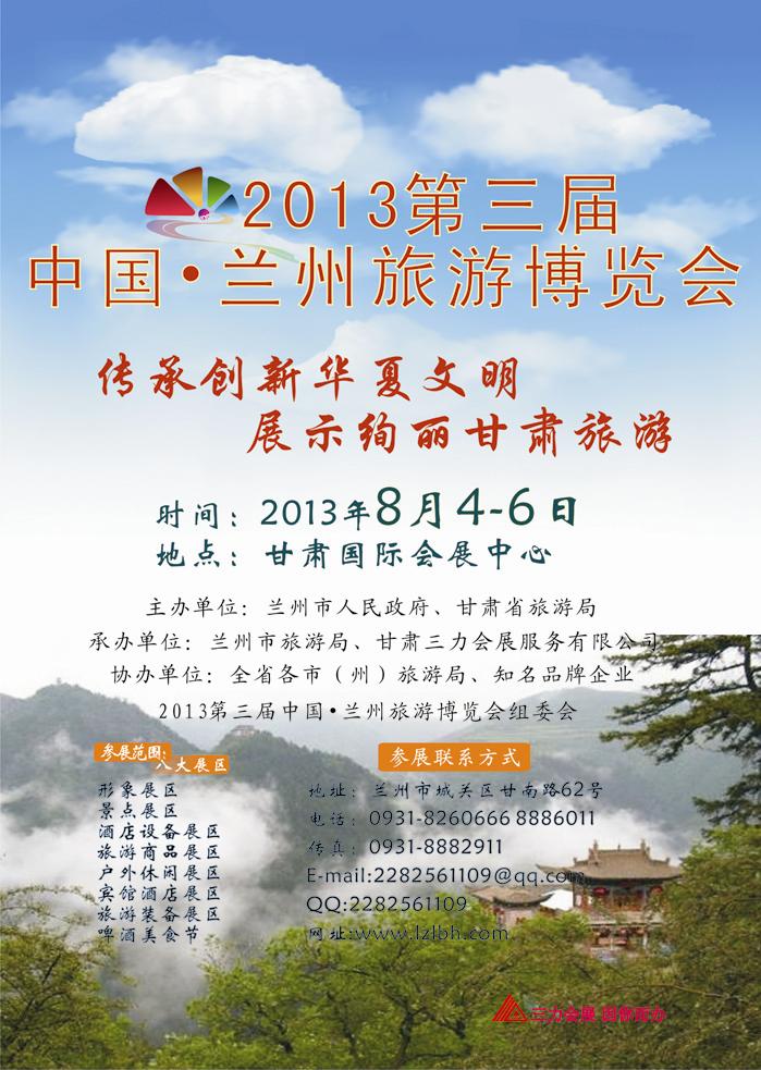 k蓝彩12    2013第三届中国兰州旅游博览会