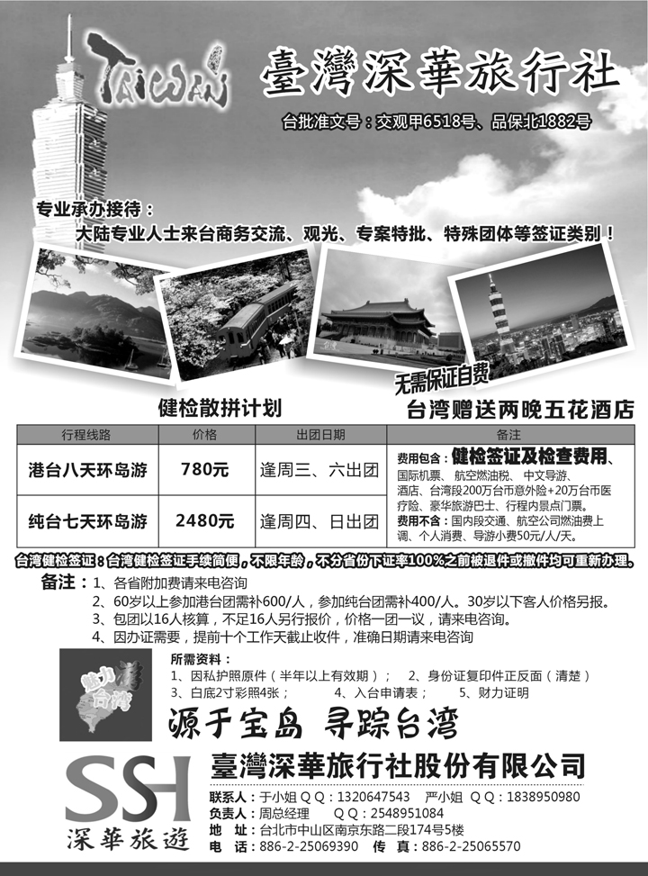 A红黑04  台湾深华旅行社