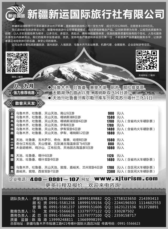 F红黑26   新疆新运国际旅行社有限公司