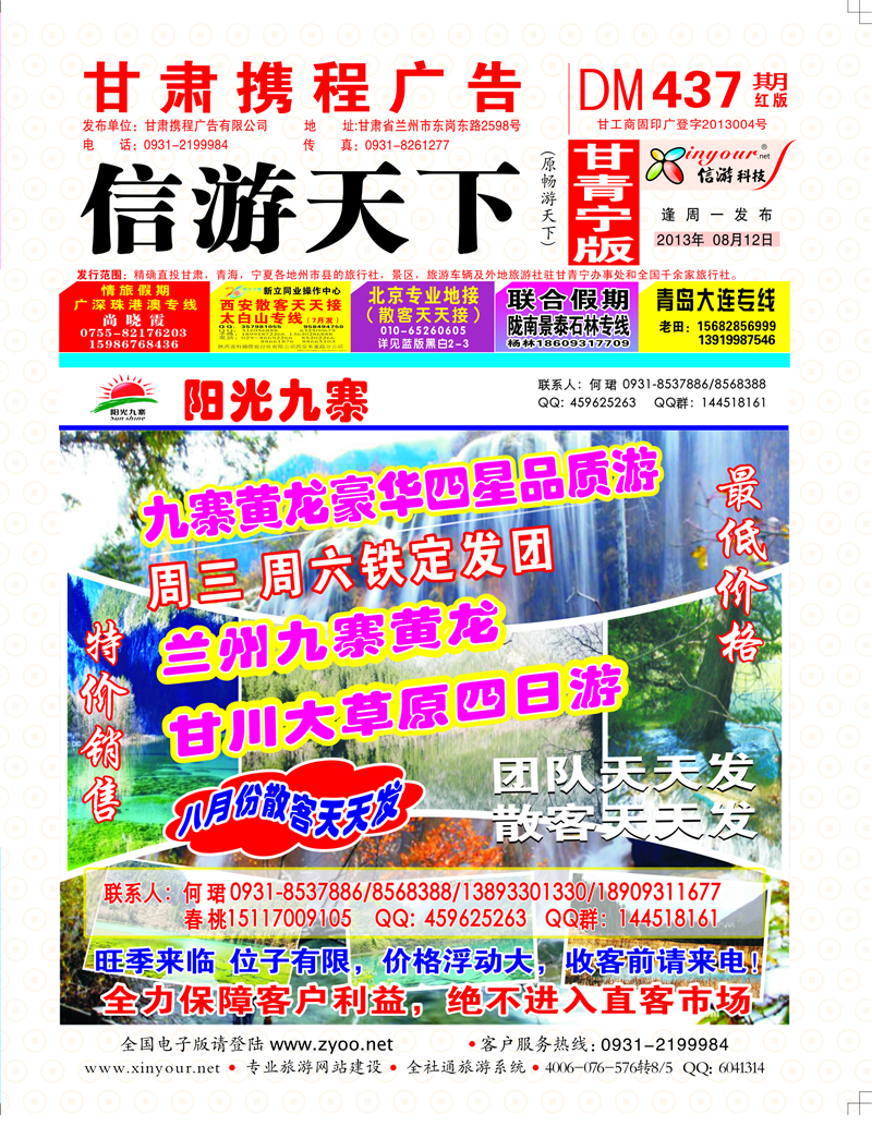 437期      阳光九寨封面