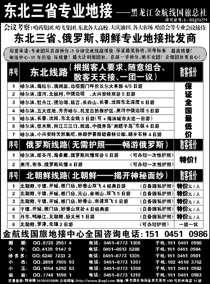J蓝黑09   东北三省+内蒙草原+俄罗斯+朝鲜地接—金航线国旅总社