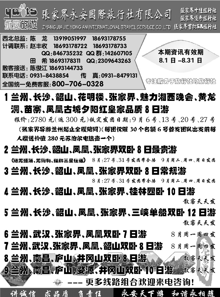E红扉08   张家界永安国际旅行社