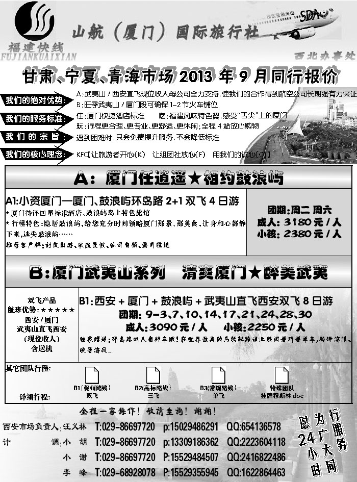 A红黑02  山航（厦门）国际旅行社