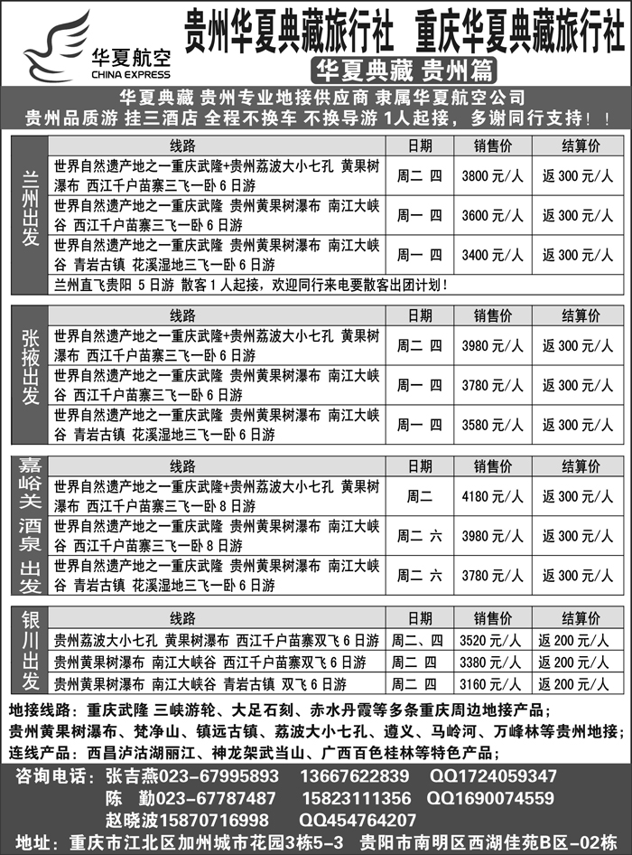 F红黑24   华夏航空 重庆华夏典藏旅行社--西北专线
