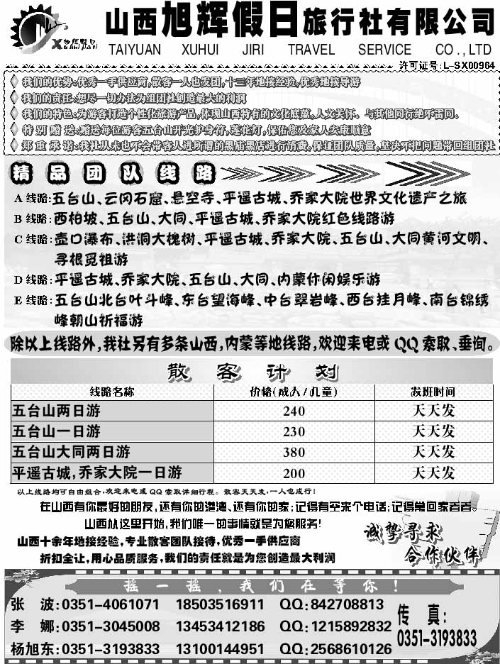 I蓝黑29  山西新闻国旅