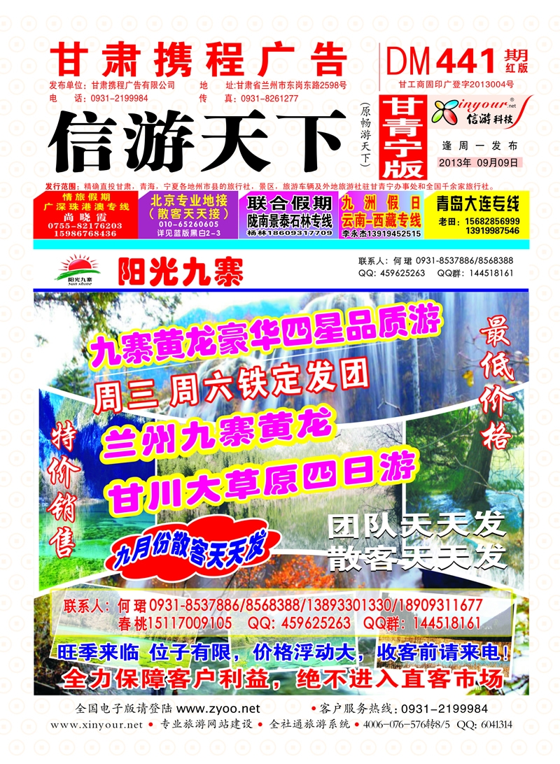 441期      阳光九寨封面