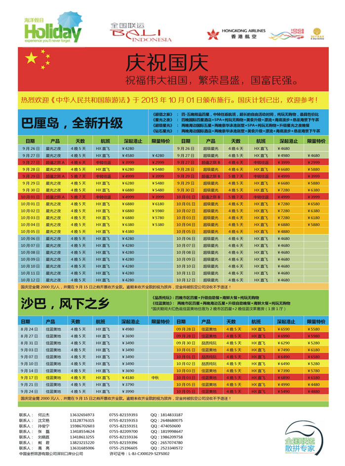 K蓝彩5     【海洋假日】9-10月（含国庆）巴厘岛 沙巴，普吉岛计划（深起港止）