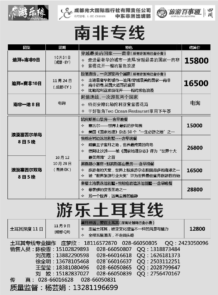 G蓝黑11   成都光大国际旅行社游乐缘-南非、土耳其