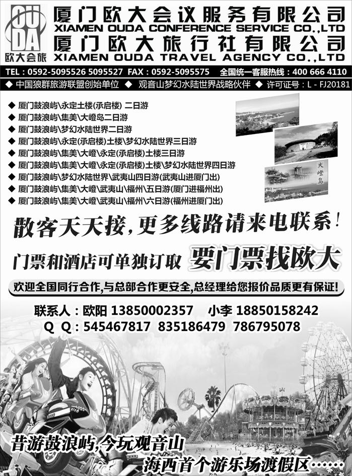 A红黑02  厦门欧大旅行社
