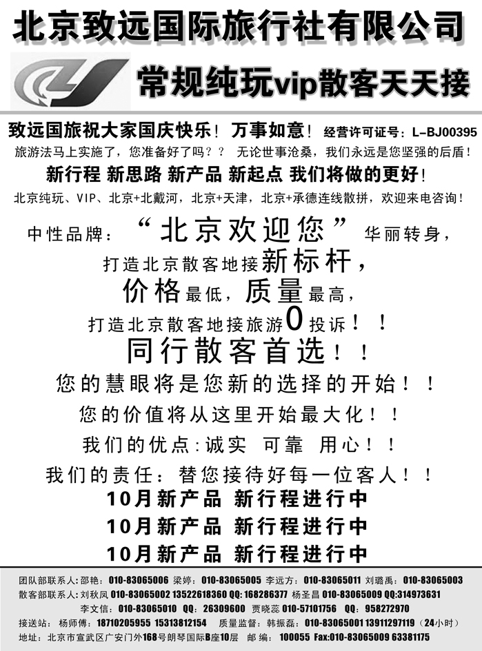 J蓝黑04   北京致远国际旅行社·品质散客天天接