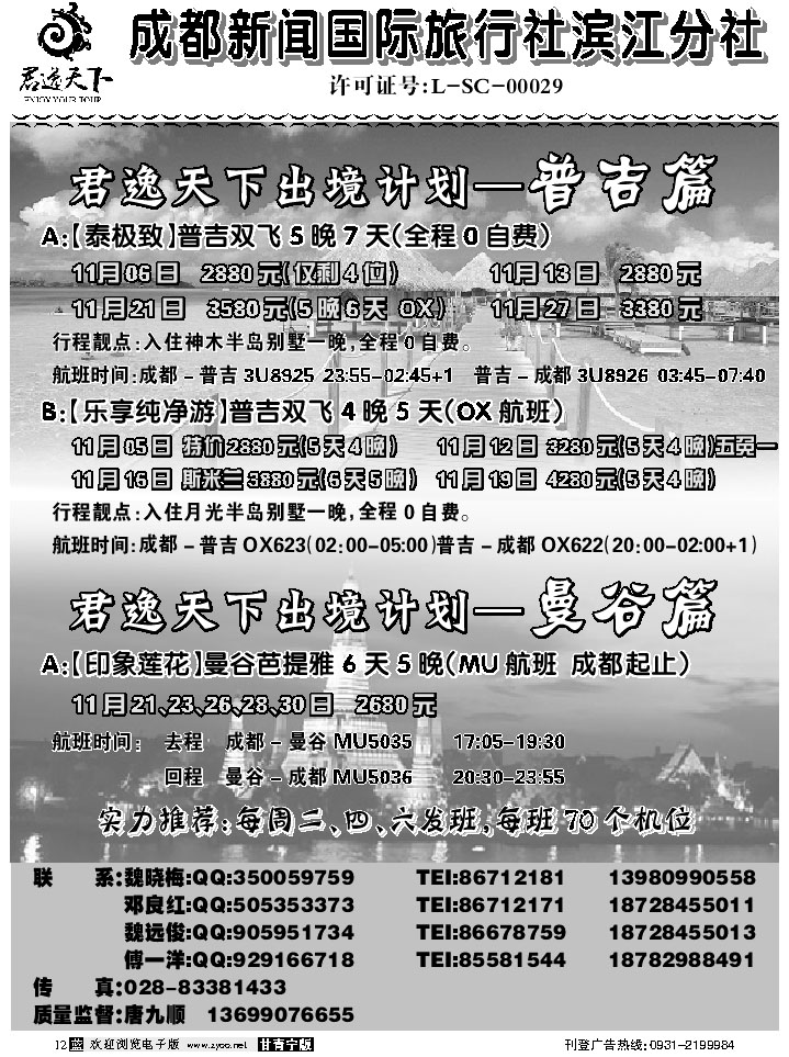 G蓝黑12   成都新闻国际旅行社滨江分社