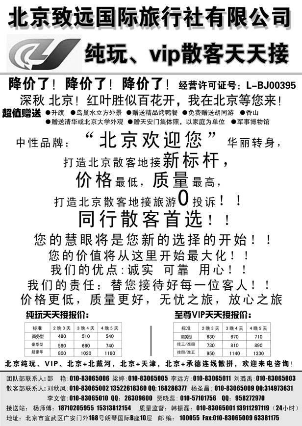J蓝黑04   北京致远国际旅行社·品质散客天天接甘青宁版 安徽版