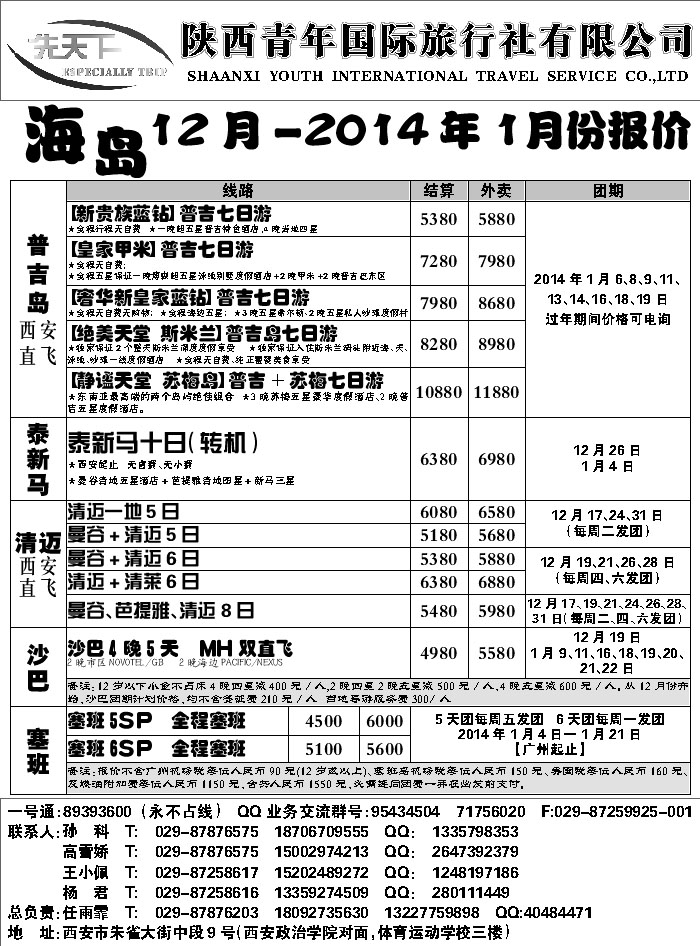 G蓝黑09   陕西青年旅行社海岛计划