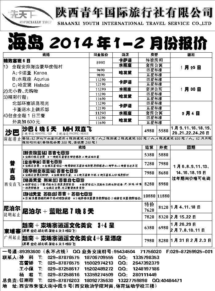 G蓝黑09   陕西青年旅行社海岛计划