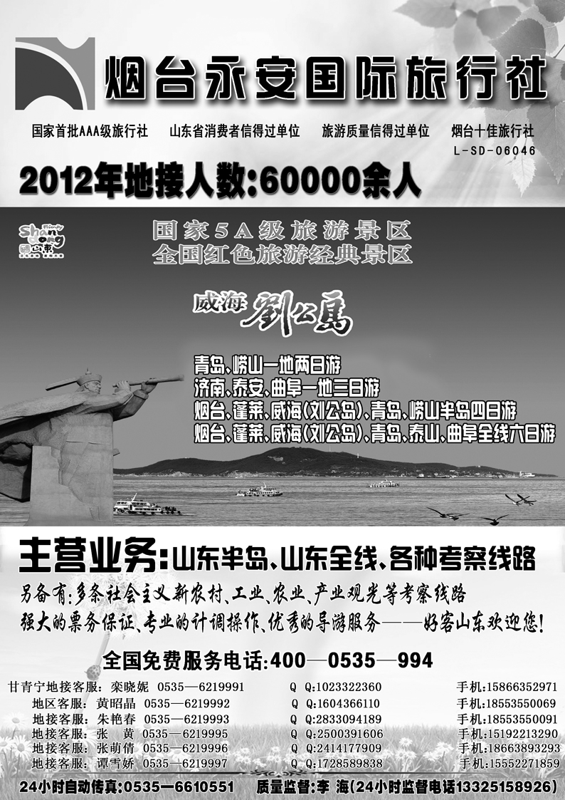 I蓝黑27  山东烟台永安国际旅行社2