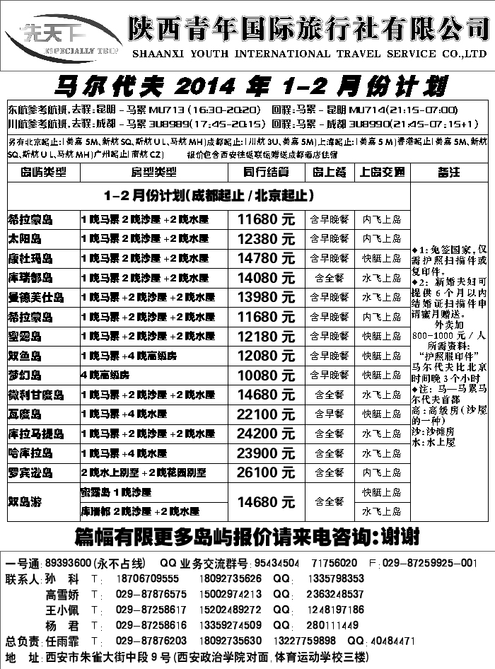 G蓝黑11   陕西青年旅行社马尔代夫计划