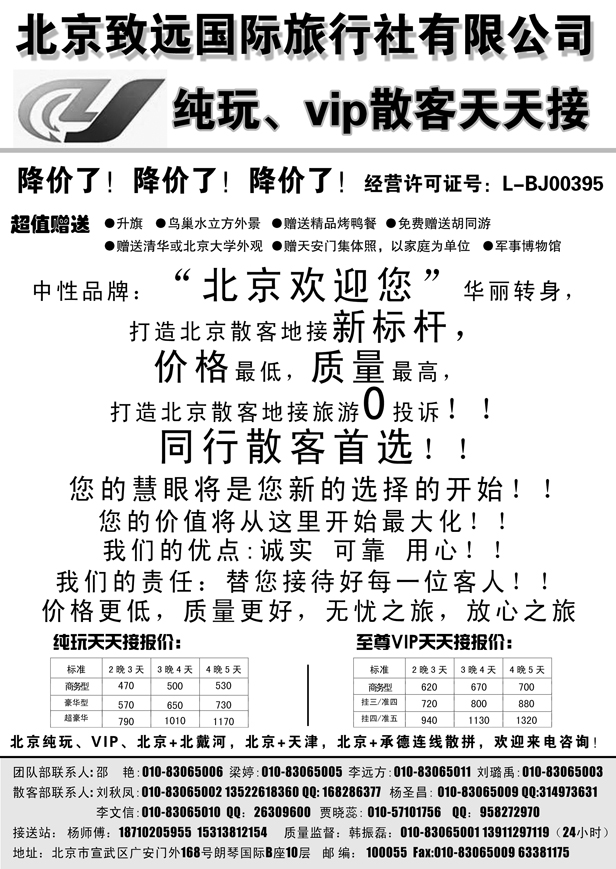 J蓝黑04   北京致远国际旅行社·品质散客天天接