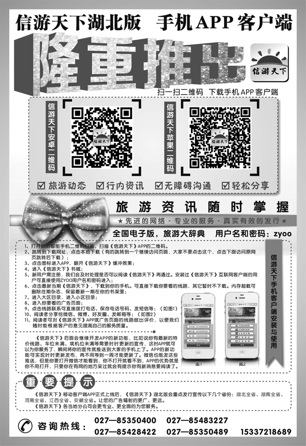 《信游天下》湖北版隆重推出APP手机版(黑白)