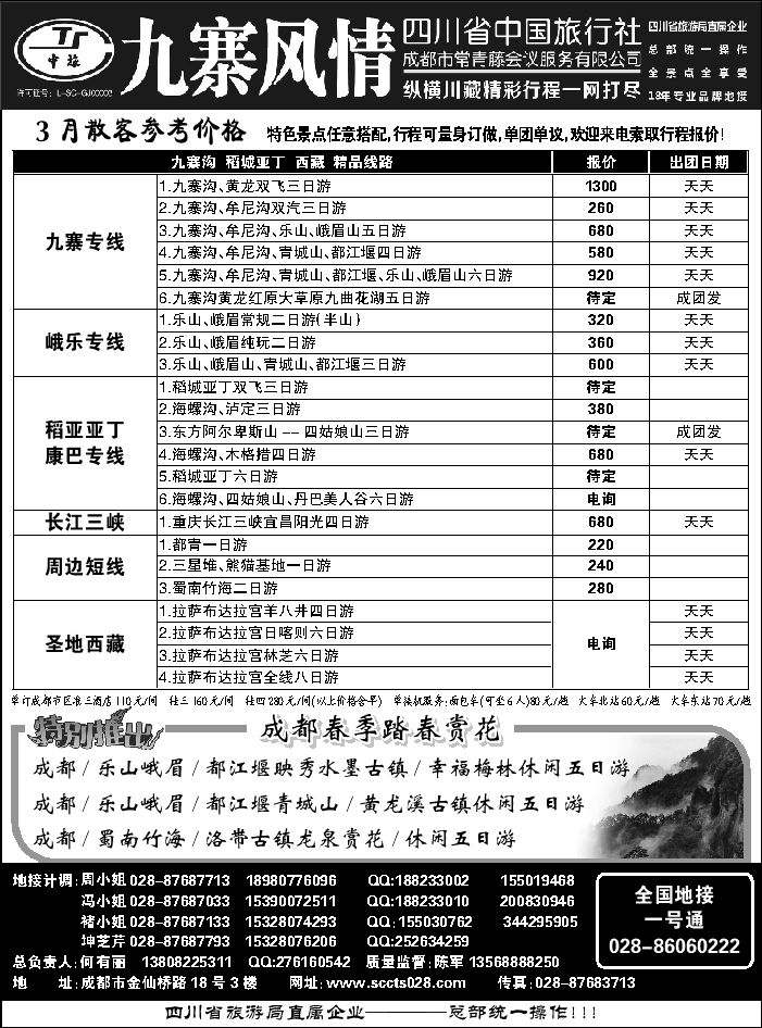 C红黑09   四川省中国旅行社