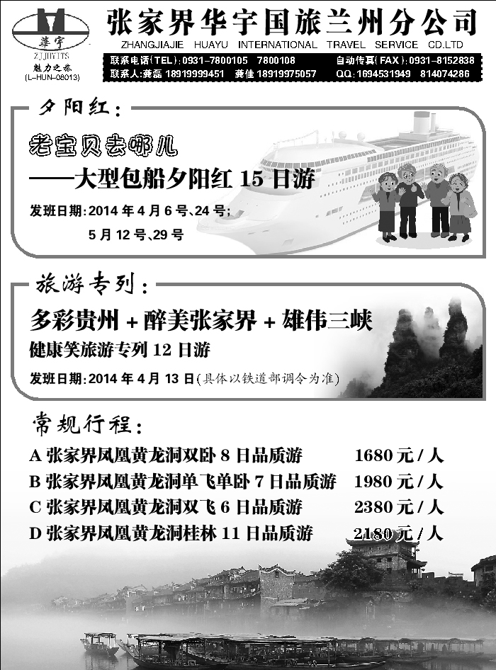 E红目录1后   张家界华宇旅行社