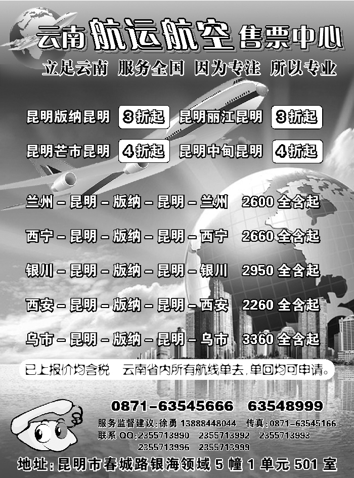 H蓝黑21    云南航运航空售票中心