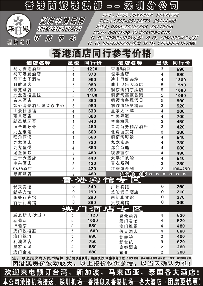 H红黑07    深圳华港假期--港澳酒店预定