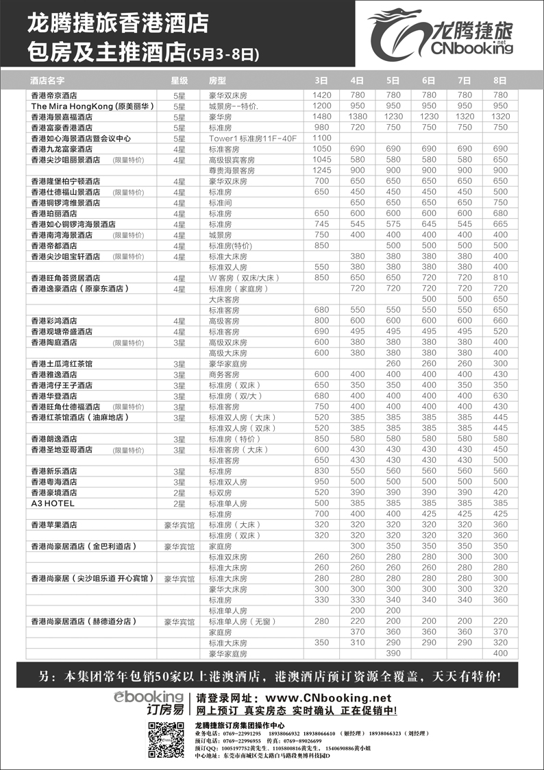 H红黑23    龙腾捷旅香港酒店包房及主推酒店（5月3-8日）