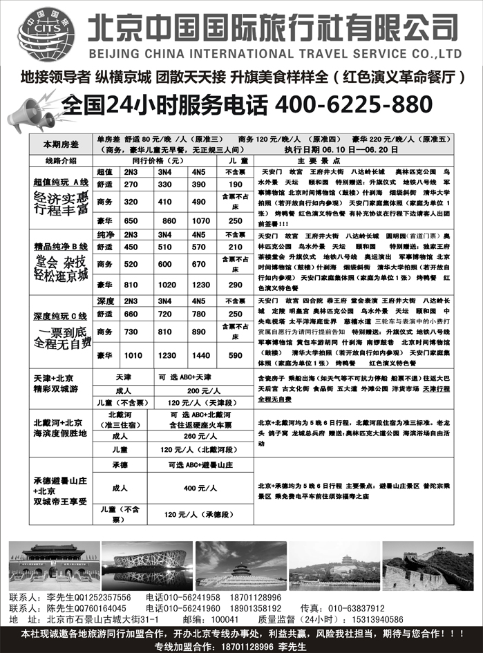 J蓝黑06   北京中国国旅-北京地接散客同业批发