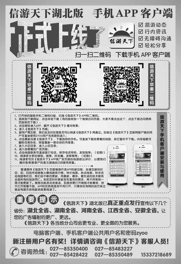 《信游天下》湖北版APP手机版正式上线了(黑白)