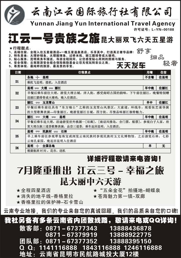 C蓝黑22   江云国际旅行社-江云壹号昆大丽五星贵族之旅