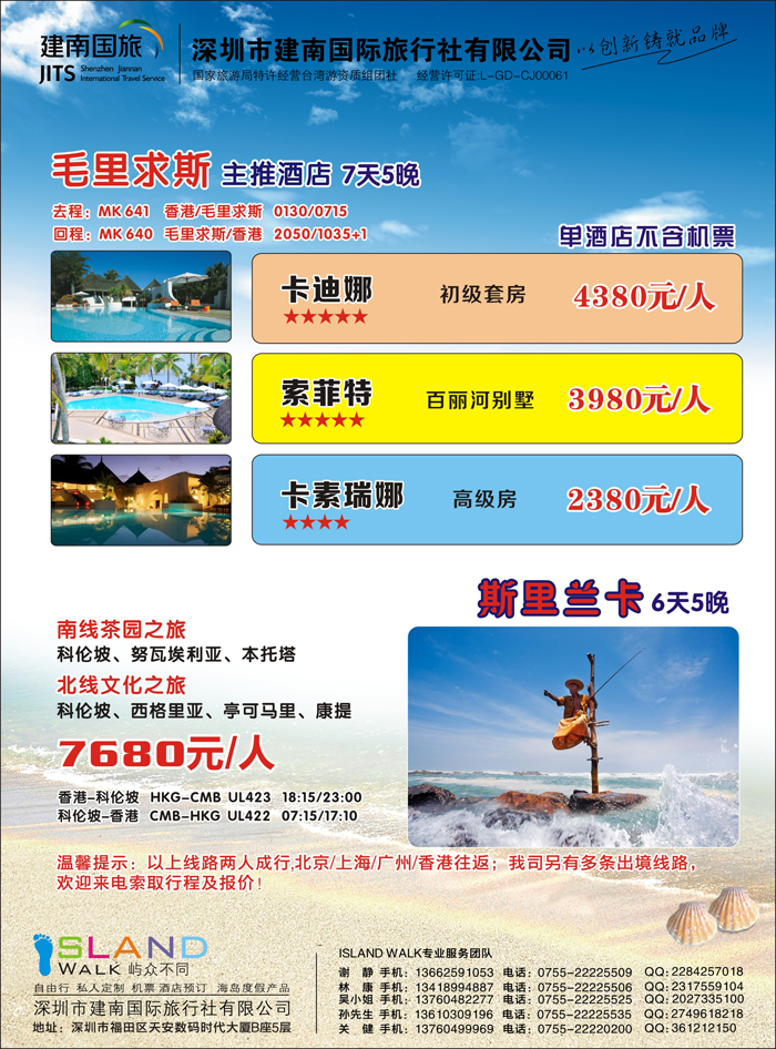 K蓝彩10     建南国旅海岛专线  毛里求斯 斯里兰卡
