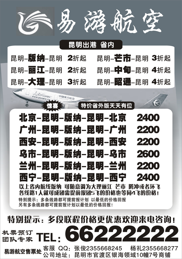H蓝黑16    昆明易游航空票务