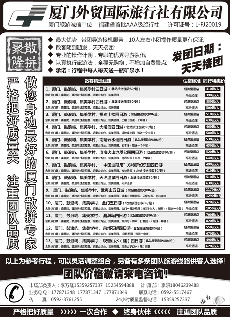 A红黑03  厦门外贸国旅-聚隆散拼-团散天天接