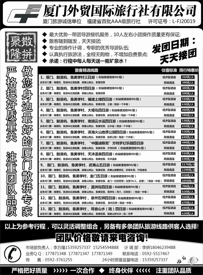 A红黑03  厦门外贸国旅-聚隆散拼-团散天天接