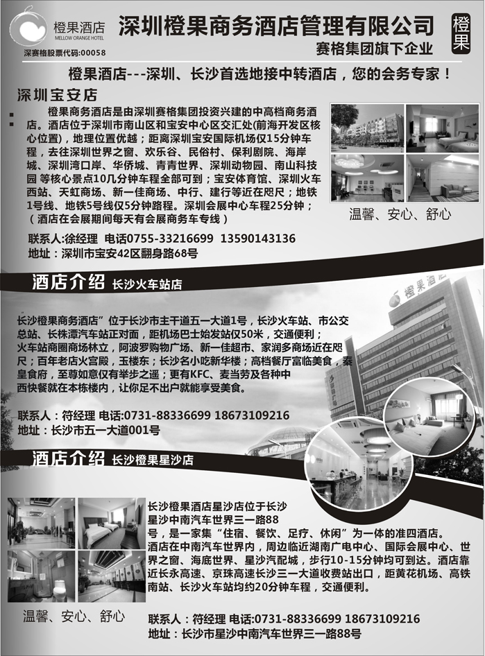 H红黑16    橙果酒店-深圳，长沙首选地接中转酒店 您的会务专家!