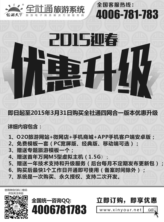 全社通旅游2015新春优惠升级(黑白)