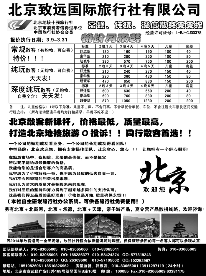 J蓝黑01   北京欢迎您-北京致远国旅散客天天接