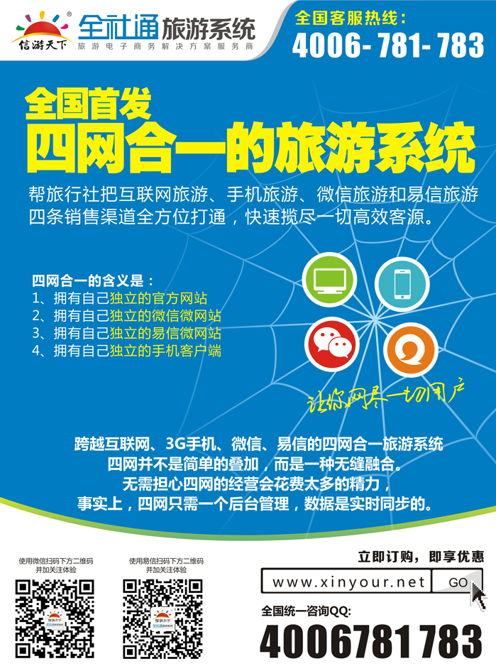 全社通旅游系统四网合一