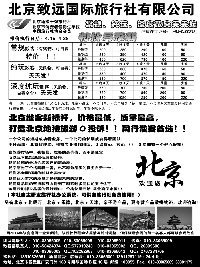 J蓝黑01   北京欢迎您-北京致远国旅散客天天接
