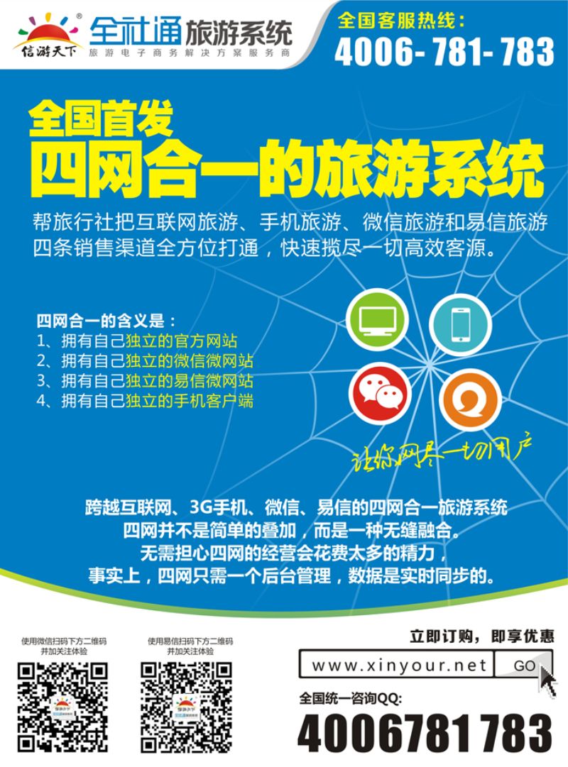 全社通旅游系统四网合一