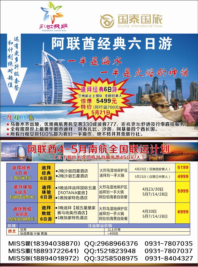 K红彩02     彩虹假期-甘肃国泰中东专线1