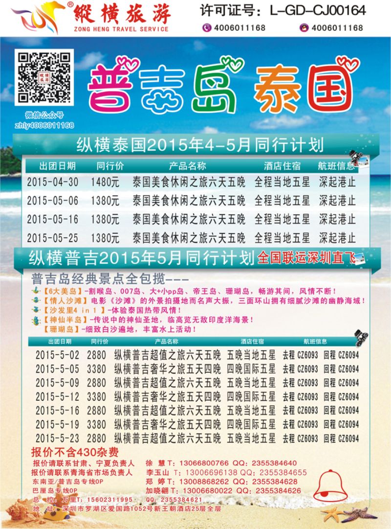 K蓝彩06     纵横旅游泰国深起港止、普吉岛南航联运3