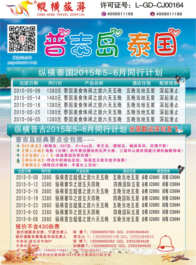 K蓝彩06     纵横旅游泰国深起港止、普吉岛南航联运甘青宁3