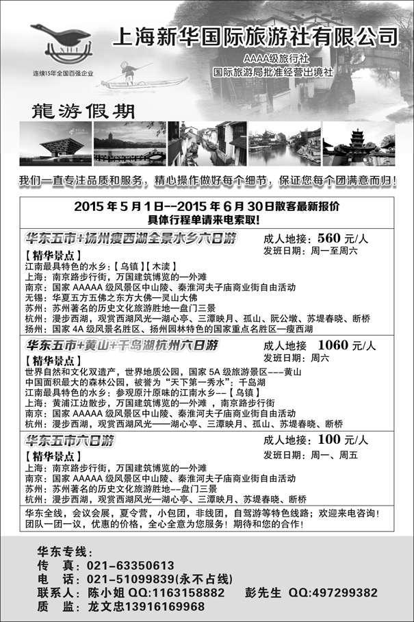 D红黑04   上海新华国际旅行社--华东专线